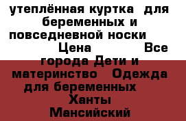 утеплённая куртка  для беременных и повседневной носки Philip plain › Цена ­ 2 500 - Все города Дети и материнство » Одежда для беременных   . Ханты-Мансийский